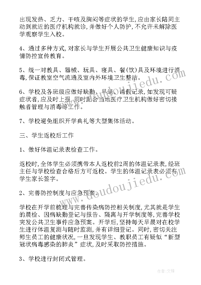 最新学校快递防疫措施方案 学校防疫措施方案(模板5篇)