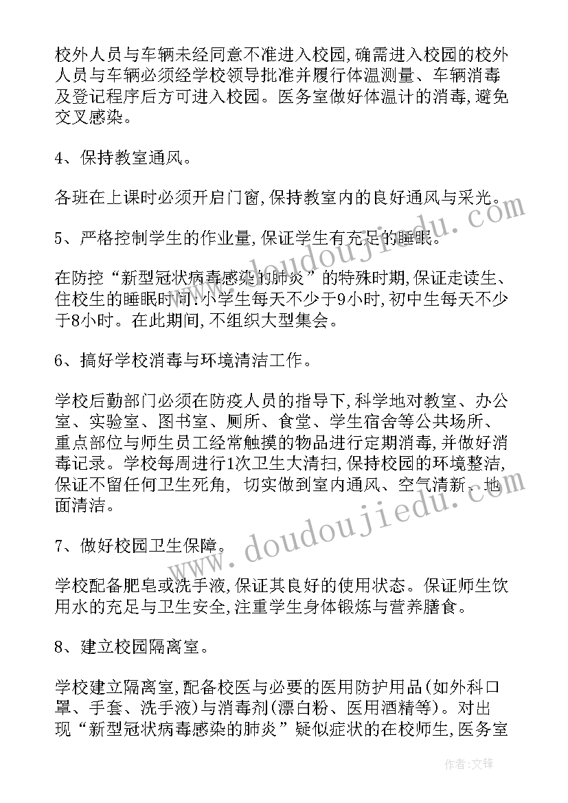 最新学校快递防疫措施方案 学校防疫措施方案(模板5篇)