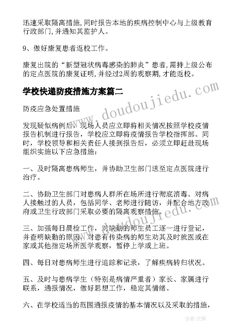 最新学校快递防疫措施方案 学校防疫措施方案(模板5篇)