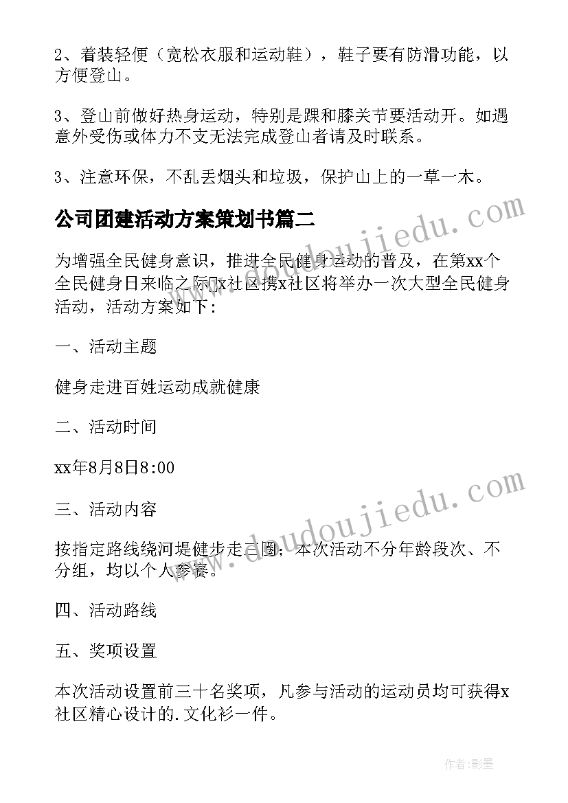 2023年公司团建活动方案策划书 公司团建活动方案(实用7篇)