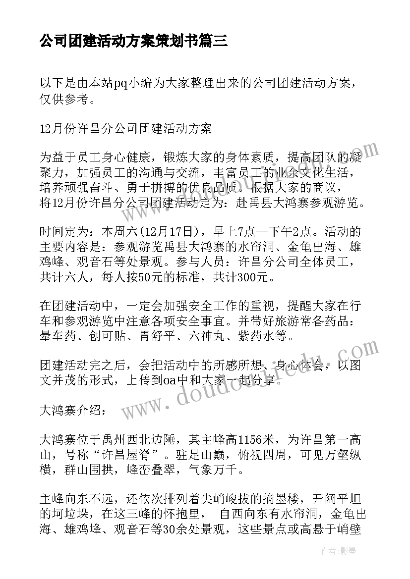 2023年公司团建活动方案策划书 公司团建活动方案(实用7篇)