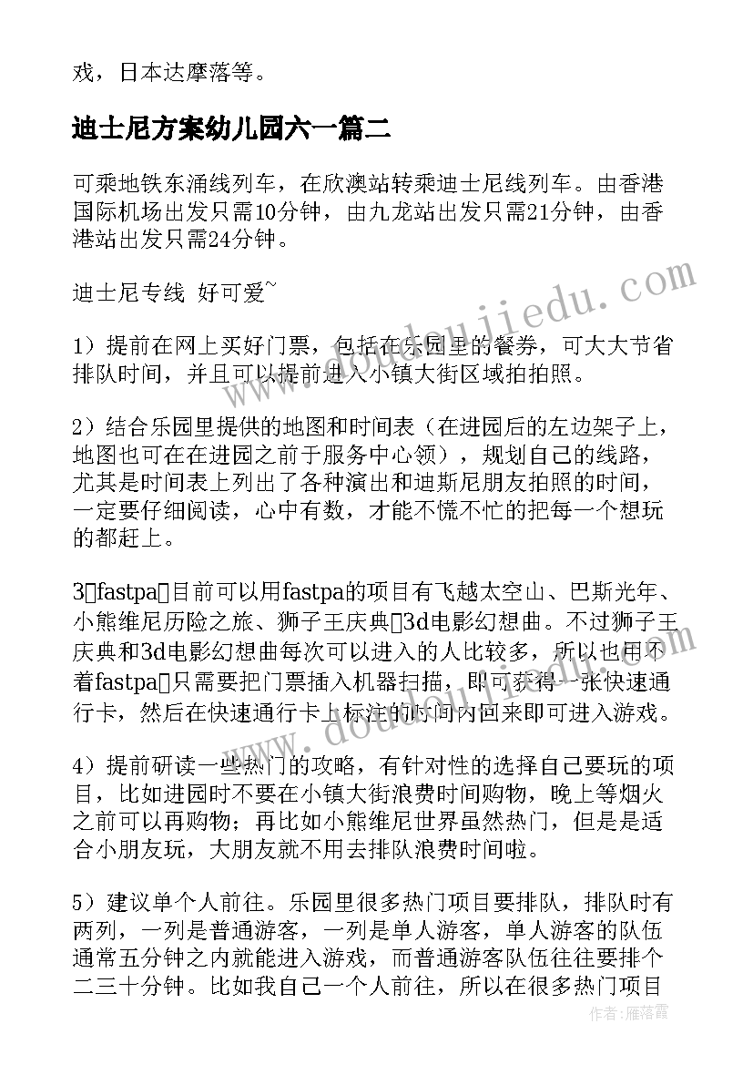 最新迪士尼方案幼儿园六一(优质5篇)