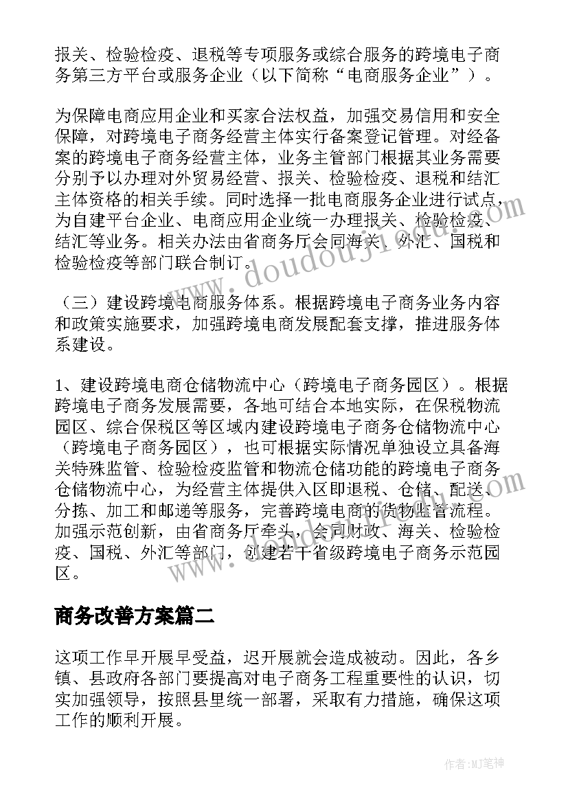 2023年商务改善方案 电子商务改善方案(大全5篇)