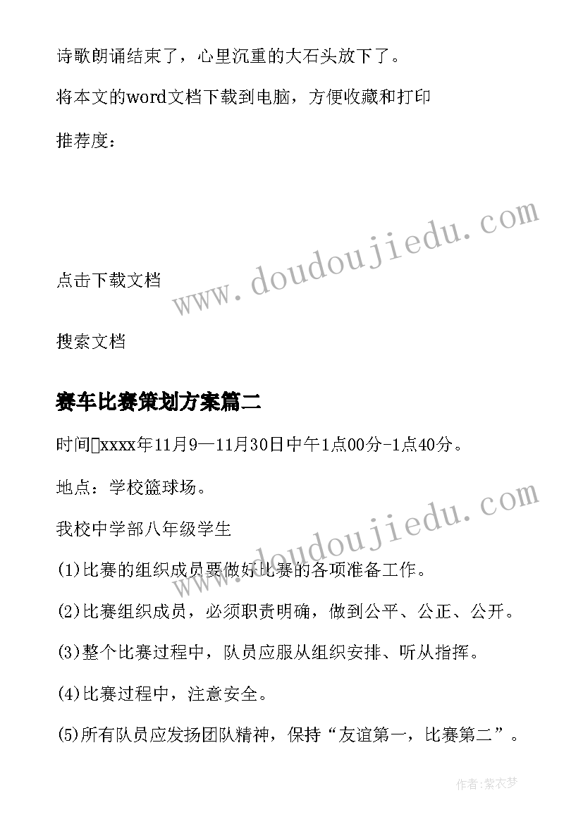 赛车比赛策划方案 诗歌朗诵比赛设计方案(模板5篇)