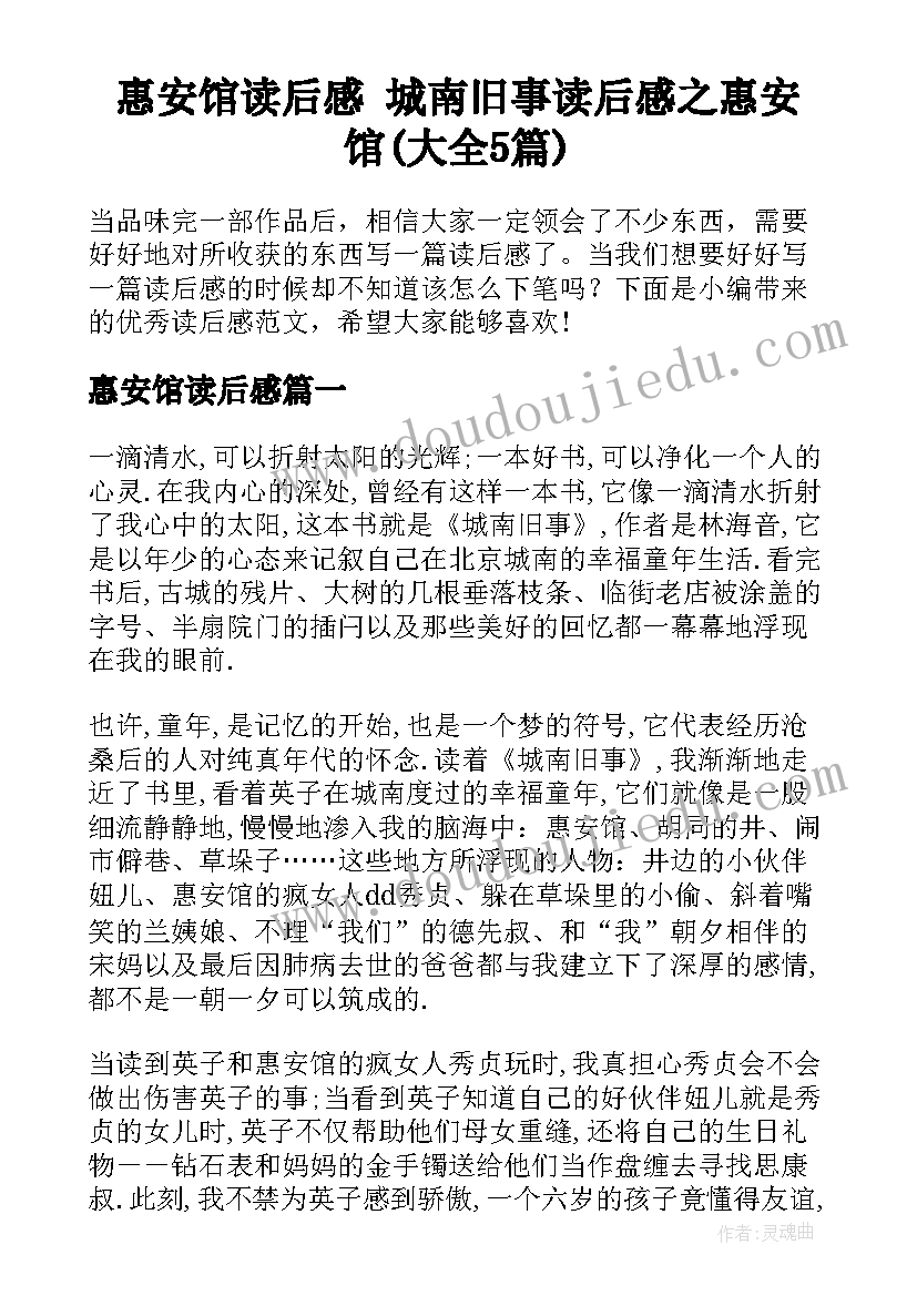 惠安馆读后感 城南旧事读后感之惠安馆(大全5篇)