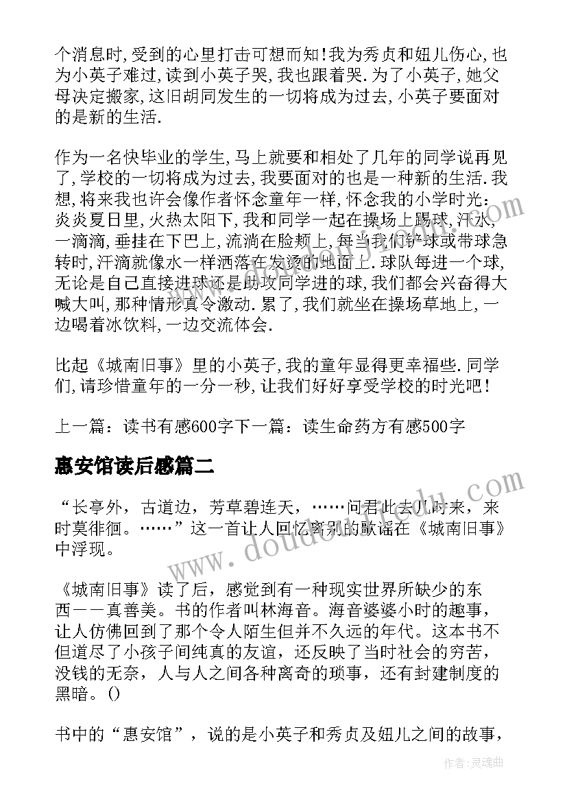 惠安馆读后感 城南旧事读后感之惠安馆(大全5篇)