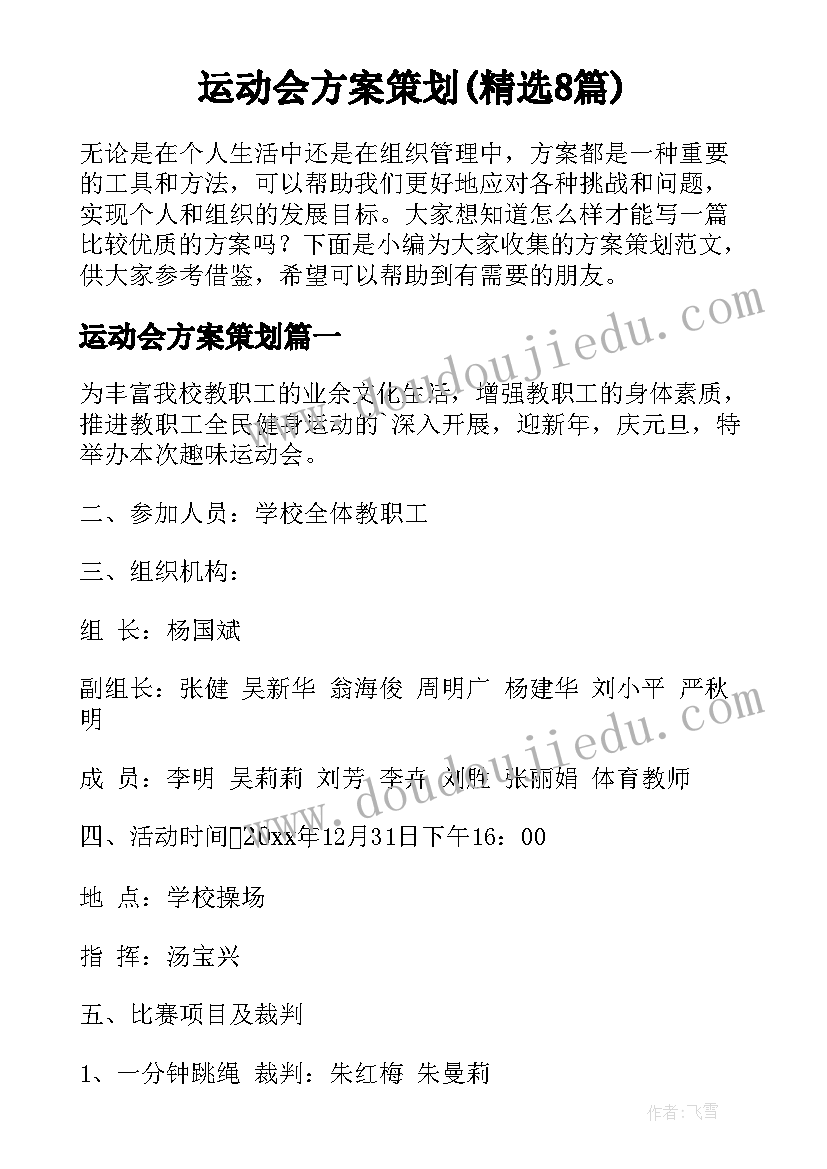 运动会方案策划(精选8篇)