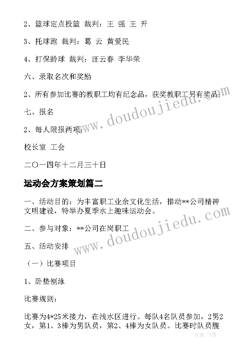 运动会方案策划(精选8篇)