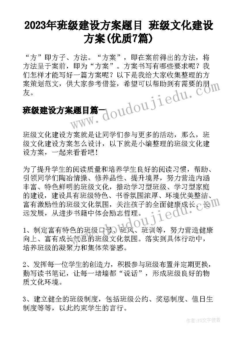 2023年班级建设方案题目 班级文化建设方案(优质7篇)