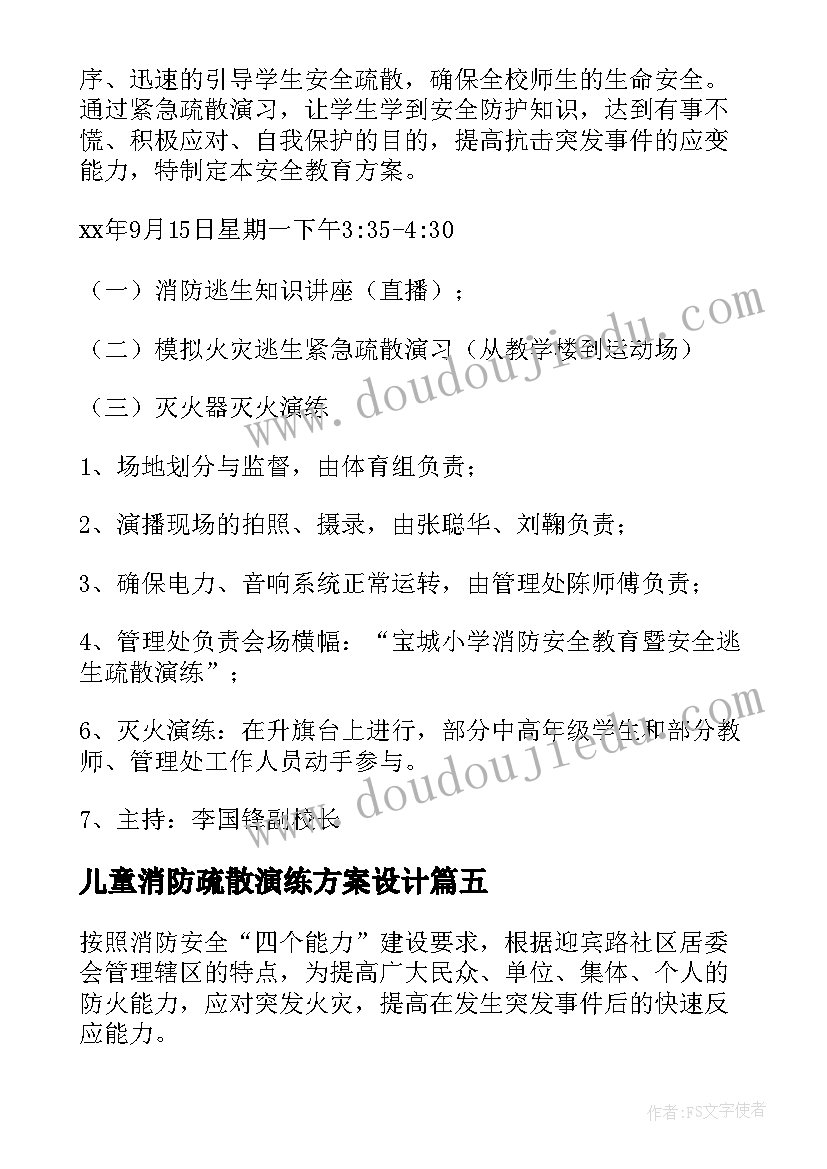 2023年儿童消防疏散演练方案设计 消防安全疏散演练方案(大全6篇)