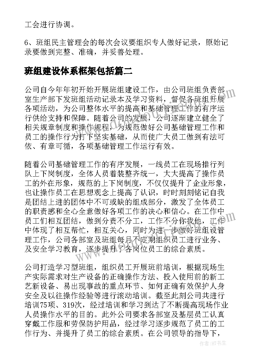 班组建设体系框架包括 班组建设方案(优秀10篇)