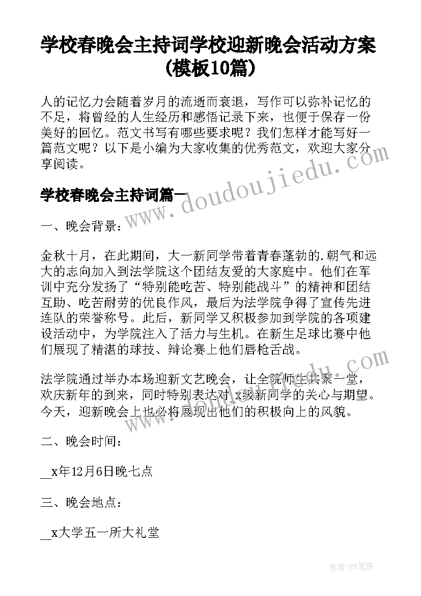 学校春晚会主持词 学校迎新晚会活动方案(模板10篇)