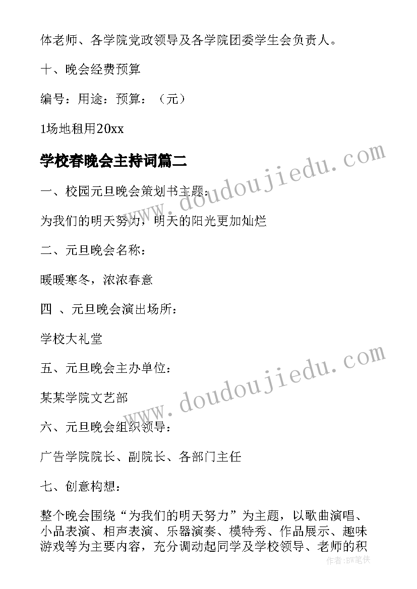 学校春晚会主持词 学校迎新晚会活动方案(模板10篇)