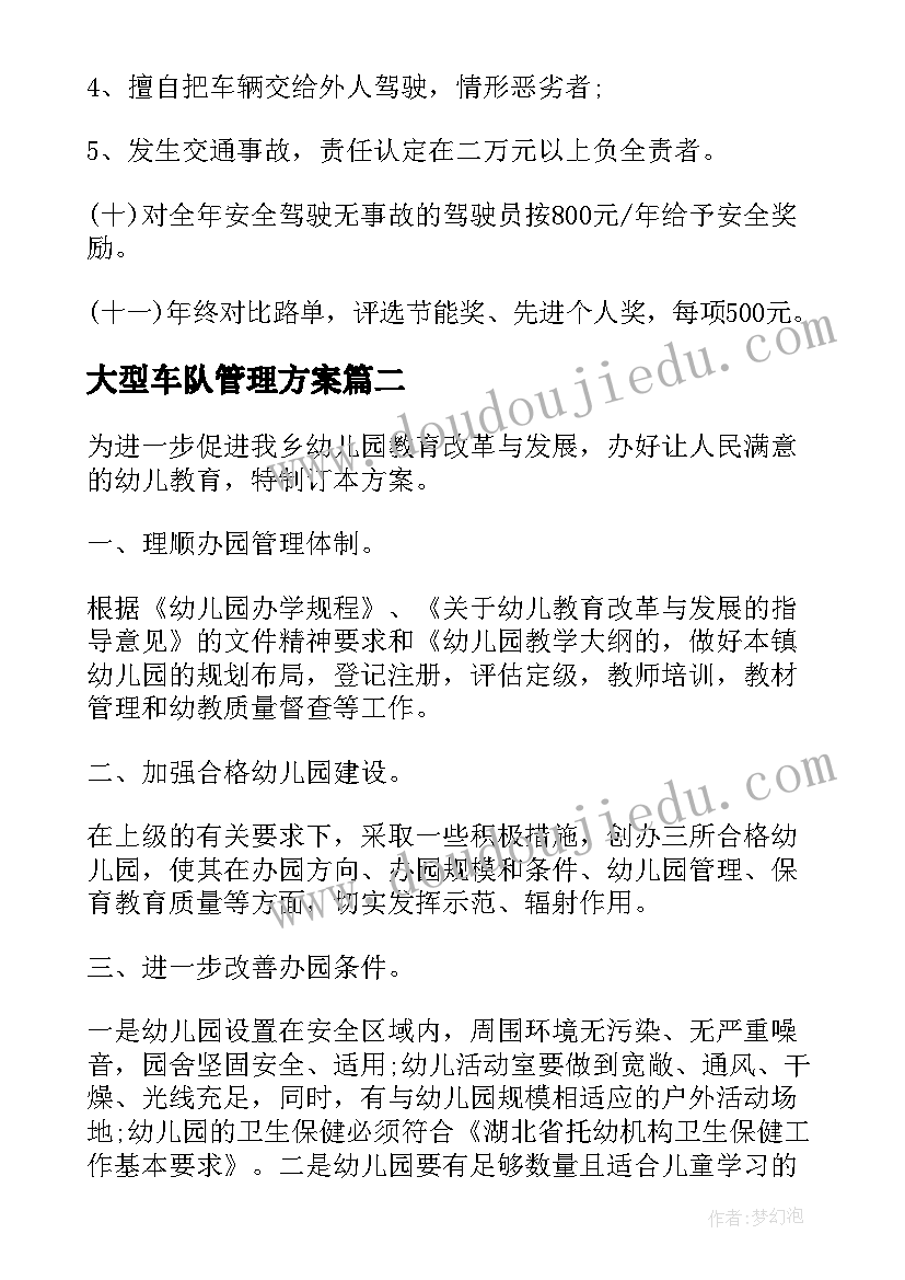 2023年大型车队管理方案(汇总5篇)