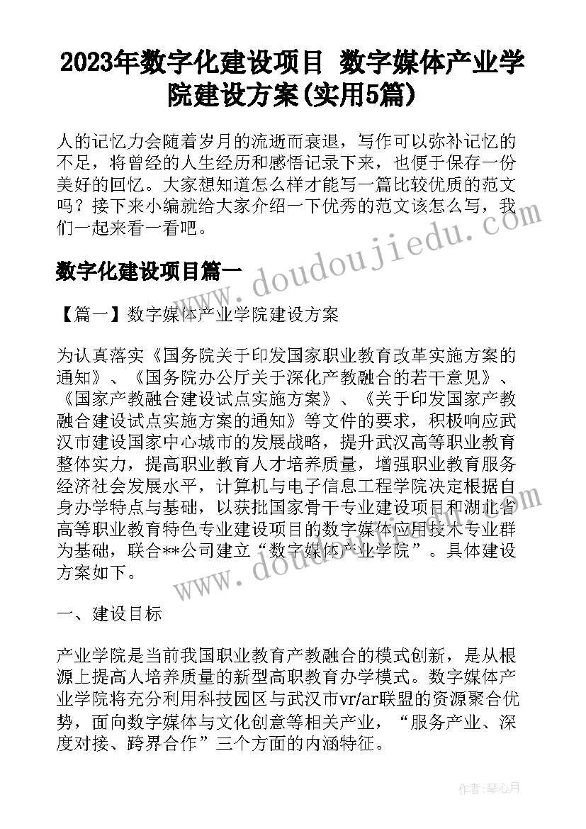 2023年数字化建设项目 数字媒体产业学院建设方案(实用5篇)