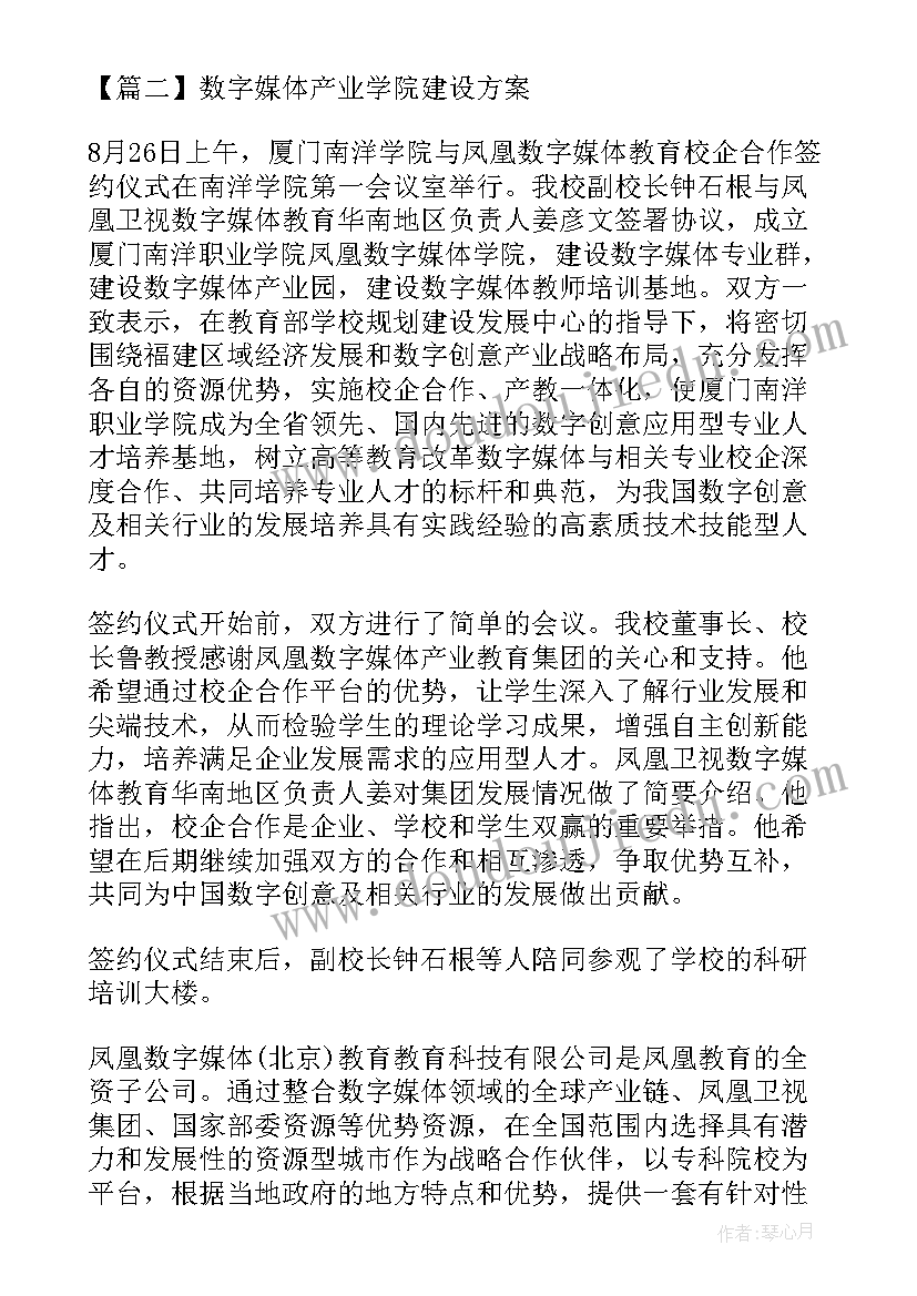 2023年数字化建设项目 数字媒体产业学院建设方案(实用5篇)