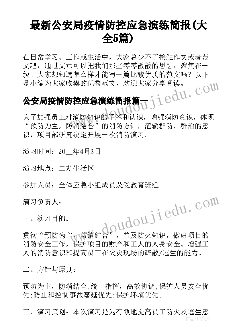 最新公安局疫情防控应急演练简报(大全5篇)