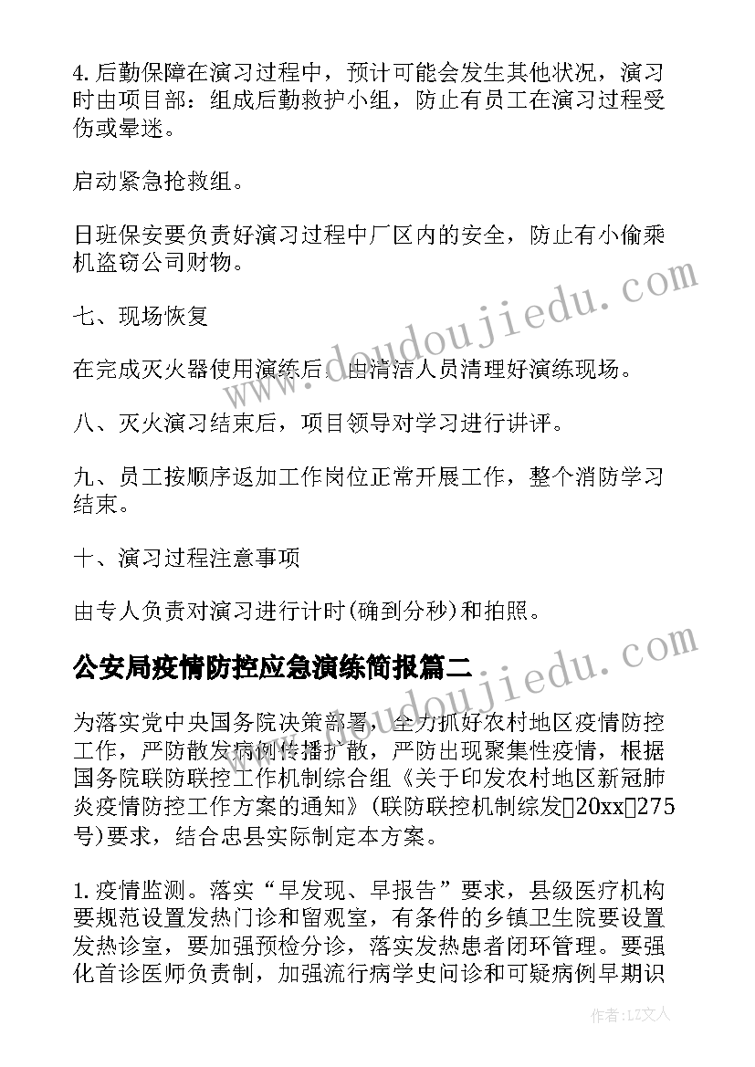 最新公安局疫情防控应急演练简报(大全5篇)