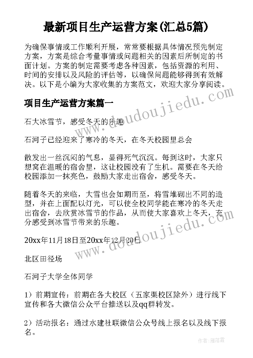 最新项目生产运营方案(汇总5篇)