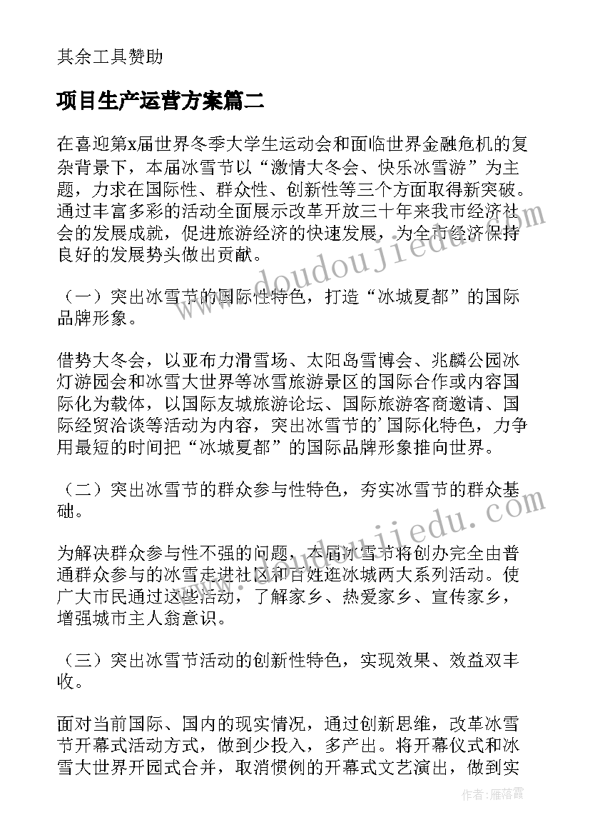 最新项目生产运营方案(汇总5篇)