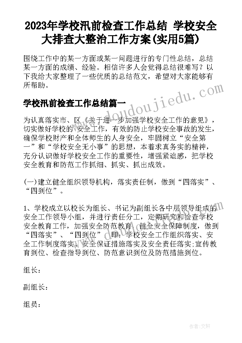 2023年学校汛前检查工作总结 学校安全大排查大整治工作方案(实用5篇)