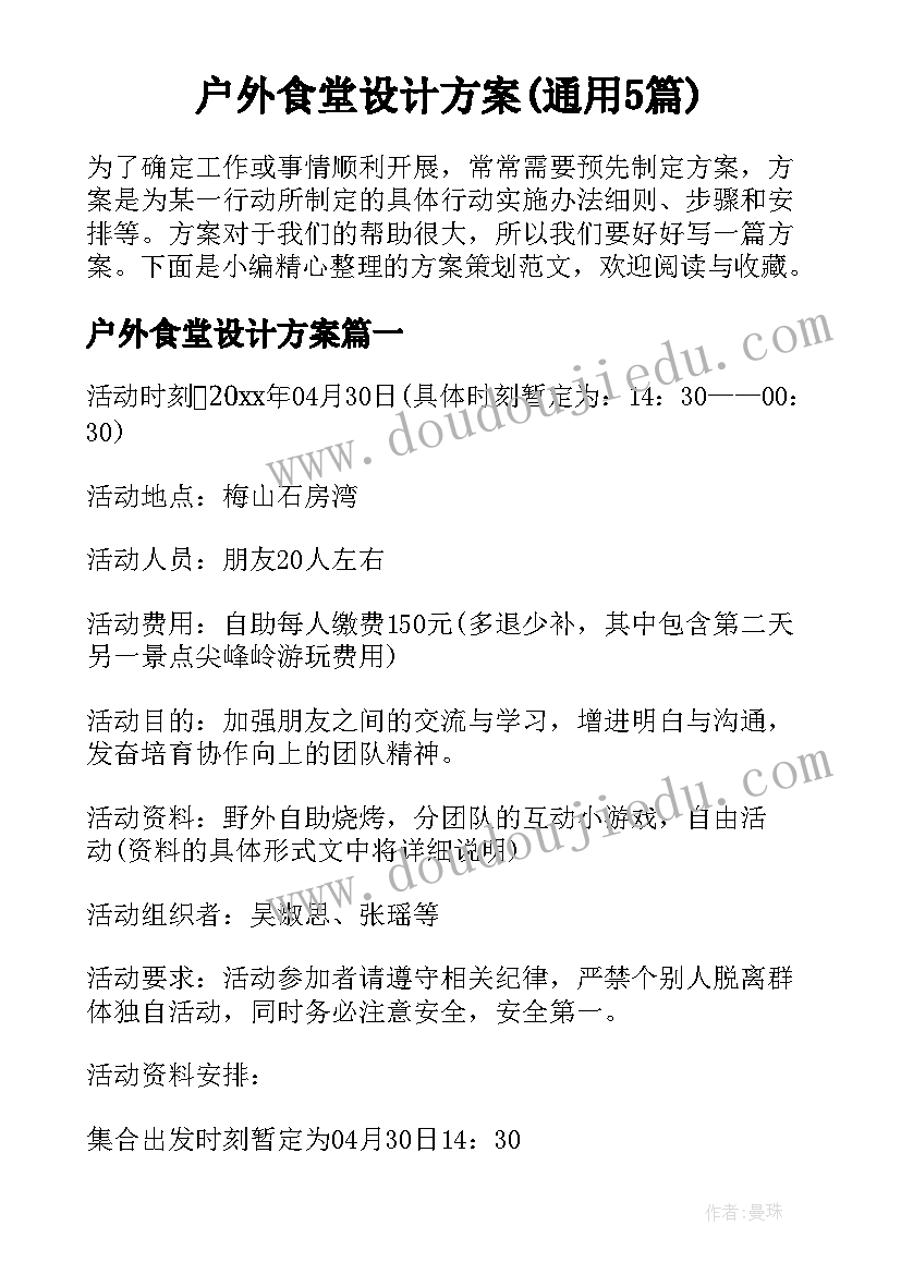 户外食堂设计方案(通用5篇)