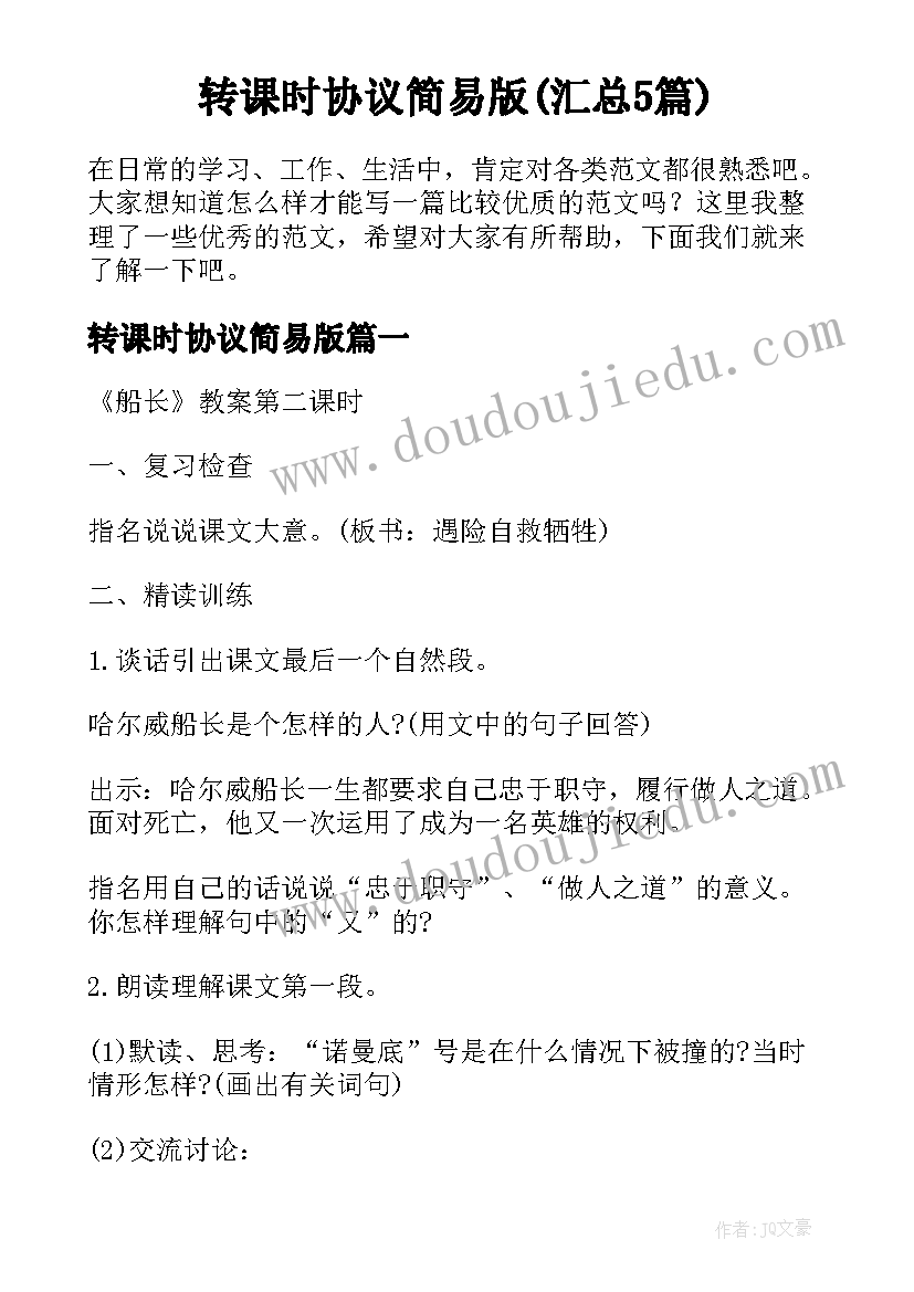 转课时协议简易版(汇总5篇)