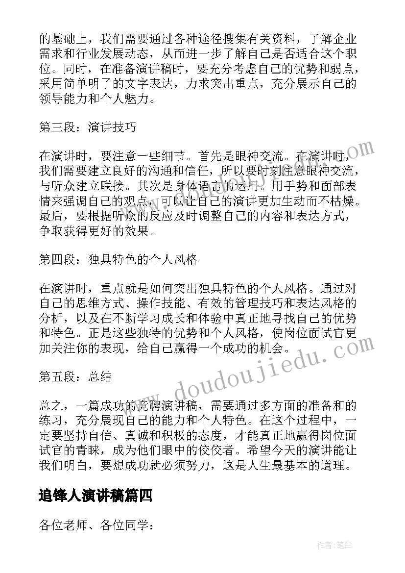 2023年追锋人演讲稿(优秀6篇)