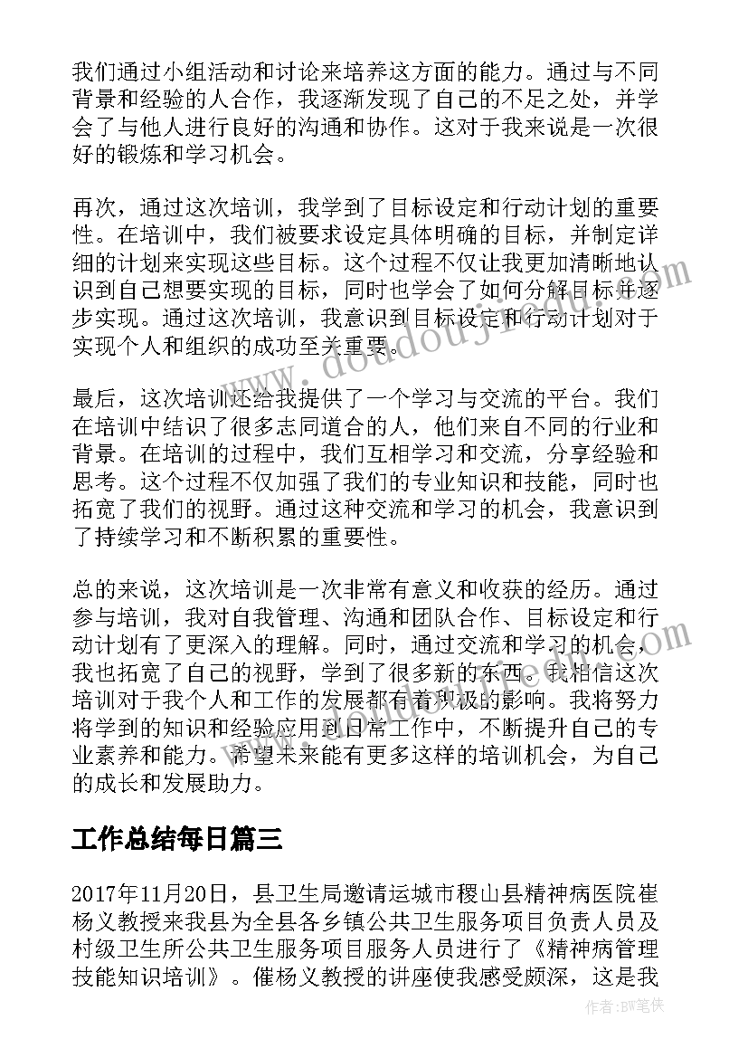 最新工作总结每日 闭环工作总结的心得体会(精选8篇)