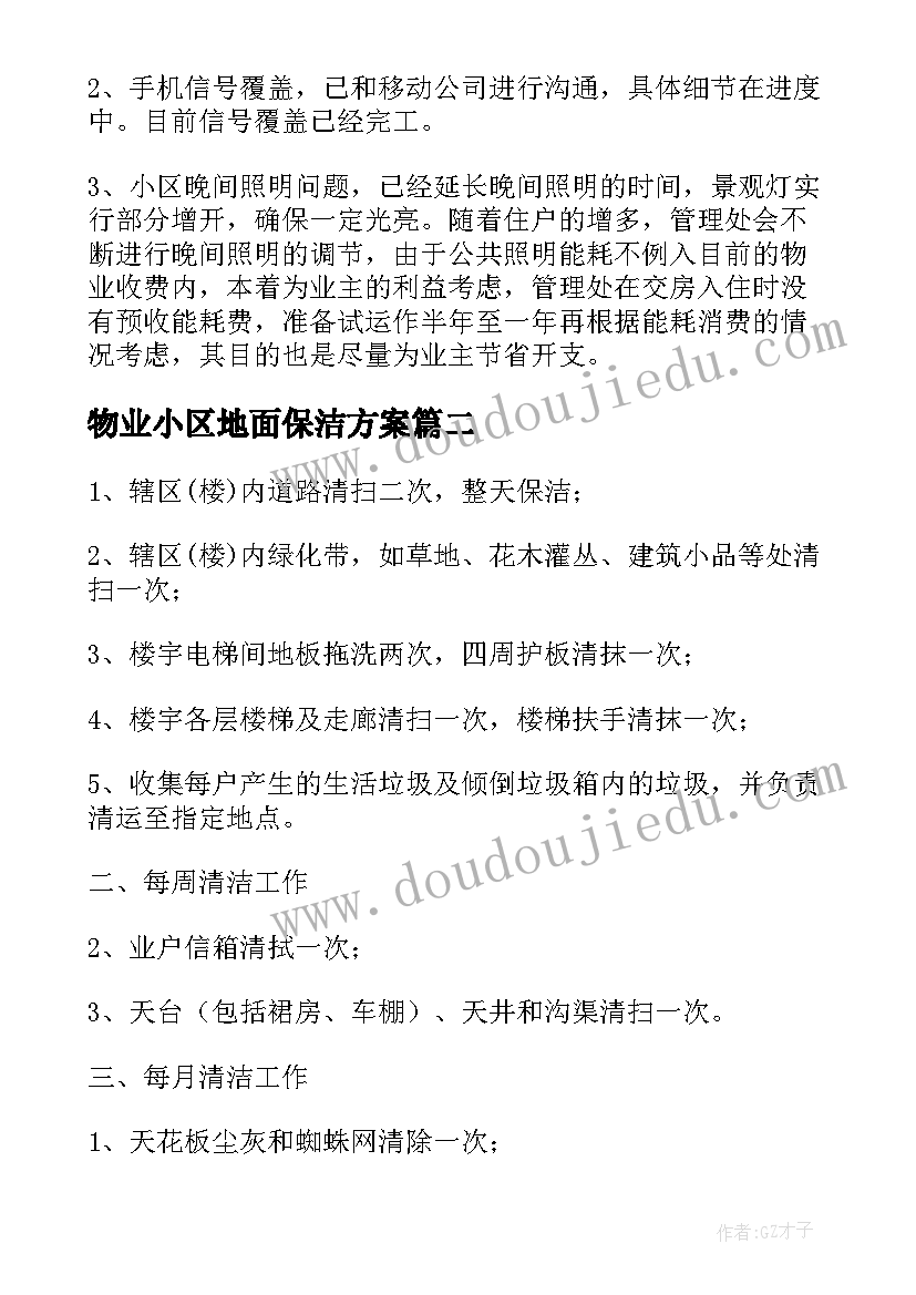 2023年物业小区地面保洁方案 小区物业保洁方案(大全5篇)