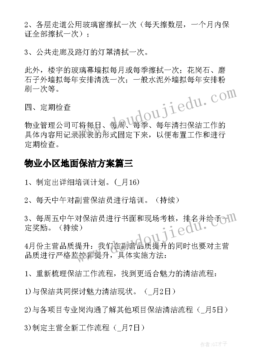 2023年物业小区地面保洁方案 小区物业保洁方案(大全5篇)