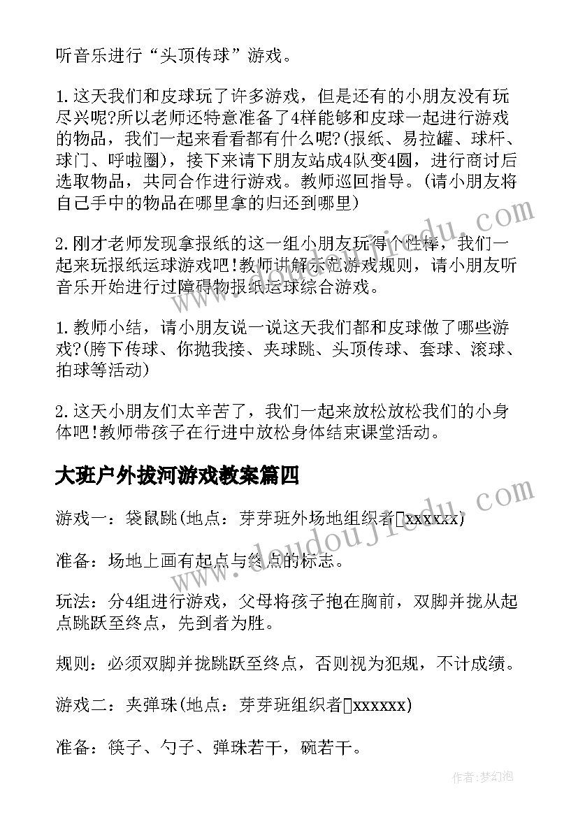 大班户外拔河游戏教案(大全5篇)