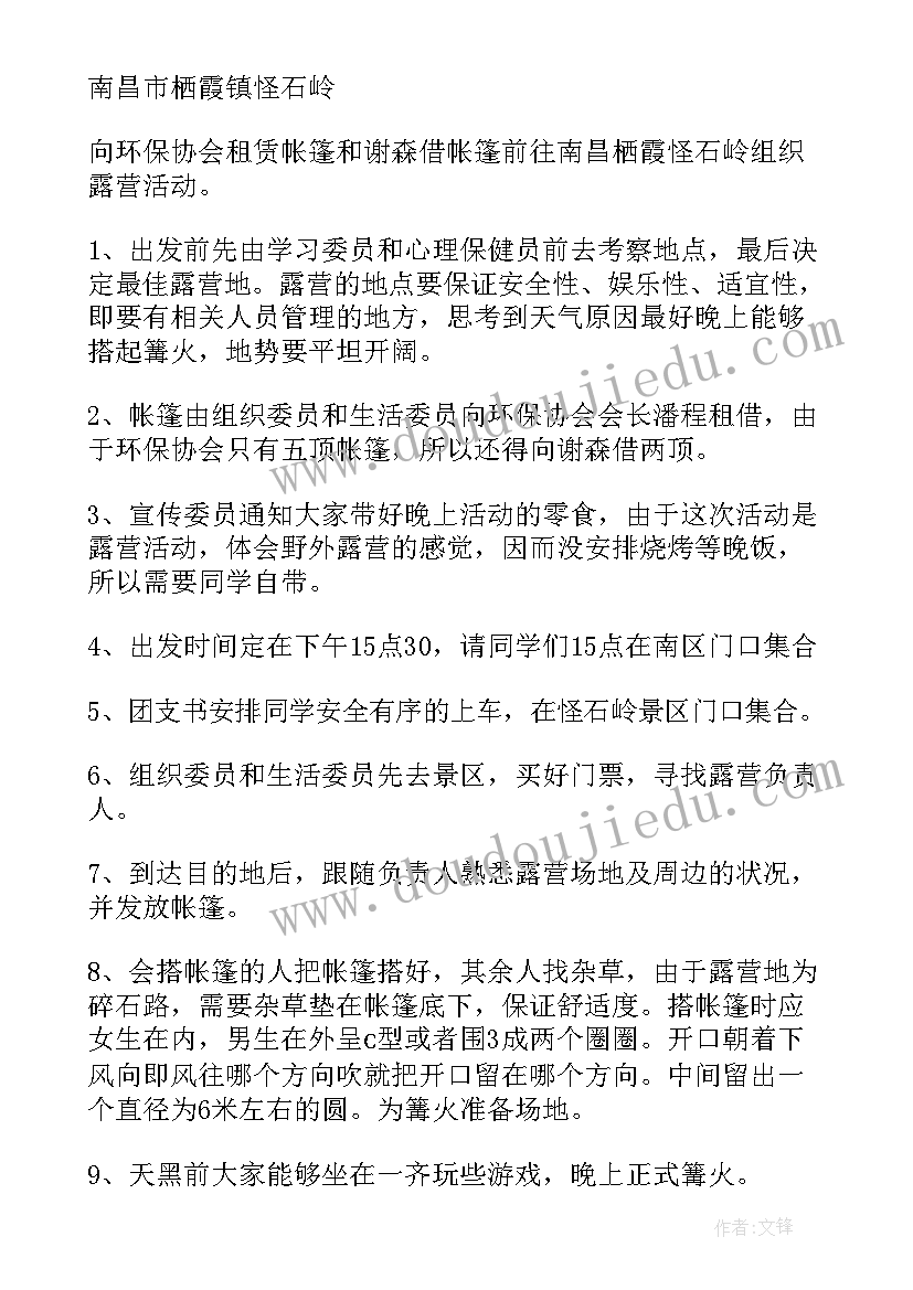 2023年露营活动流程 露营活动策划方案(通用5篇)