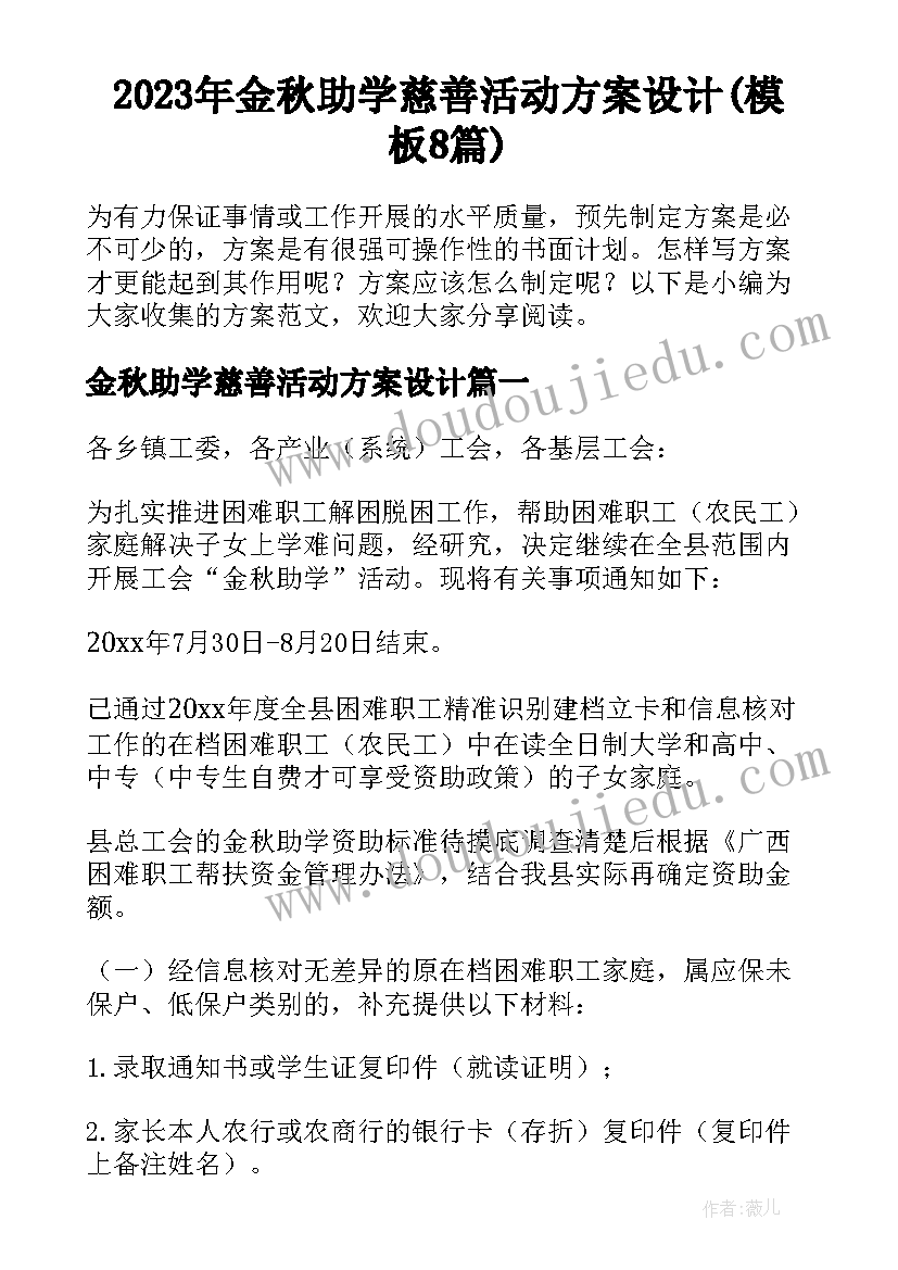 2023年金秋助学慈善活动方案设计(模板8篇)