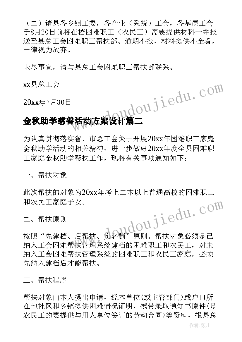 2023年金秋助学慈善活动方案设计(模板8篇)