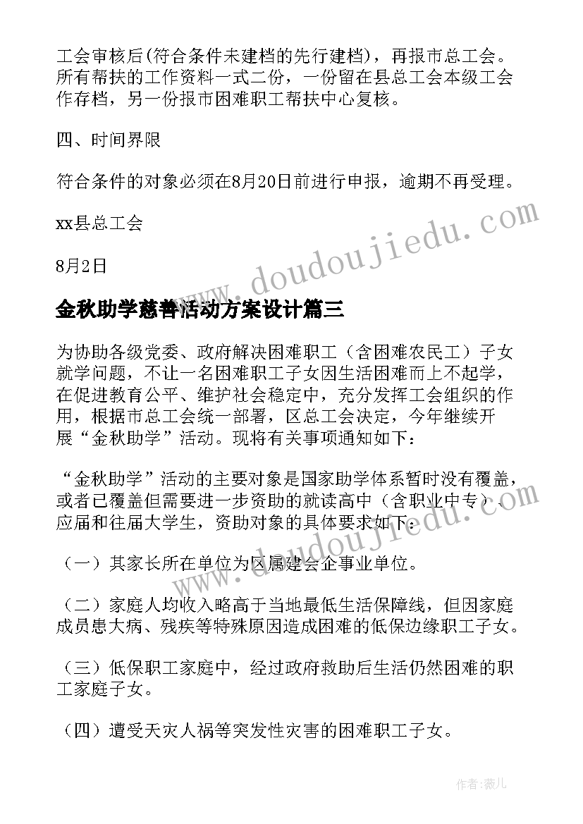 2023年金秋助学慈善活动方案设计(模板8篇)