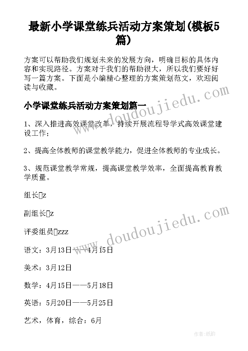 最新小学课堂练兵活动方案策划(模板5篇)