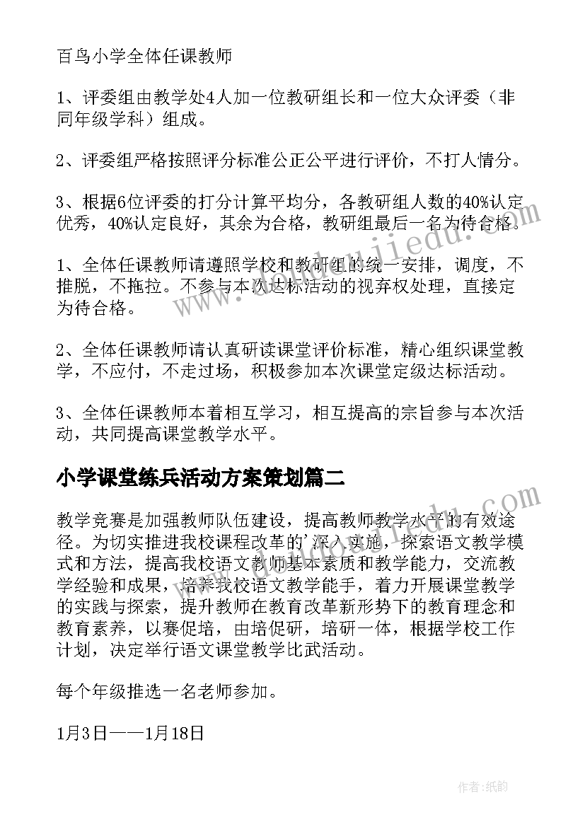 最新小学课堂练兵活动方案策划(模板5篇)