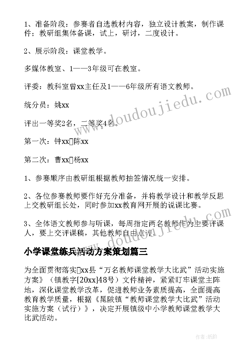 最新小学课堂练兵活动方案策划(模板5篇)