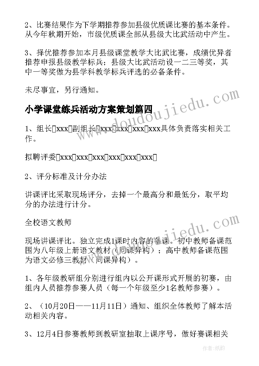 最新小学课堂练兵活动方案策划(模板5篇)