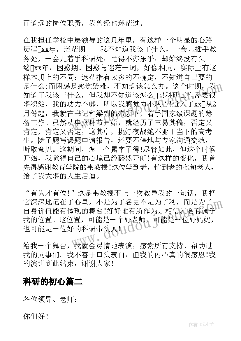 科研的初心 科研竞聘演讲稿(大全5篇)