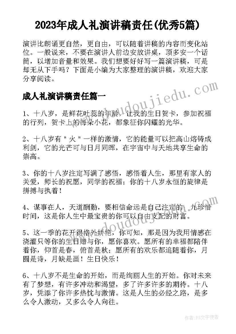 2023年成人礼演讲稿责任(优秀5篇)