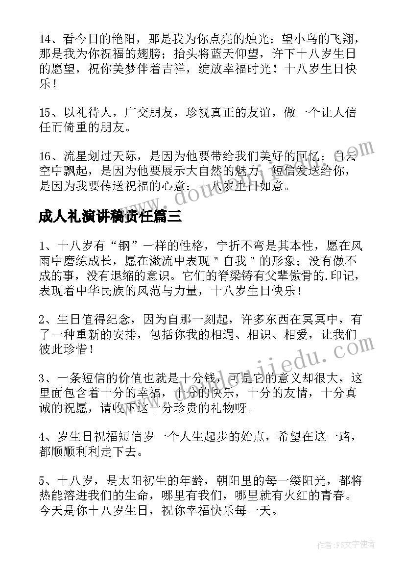 2023年成人礼演讲稿责任(优秀5篇)