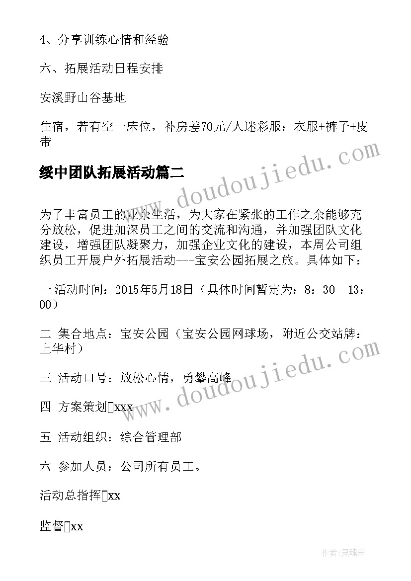 最新绥中团队拓展活动 团队户外拓展活动方案(优质9篇)