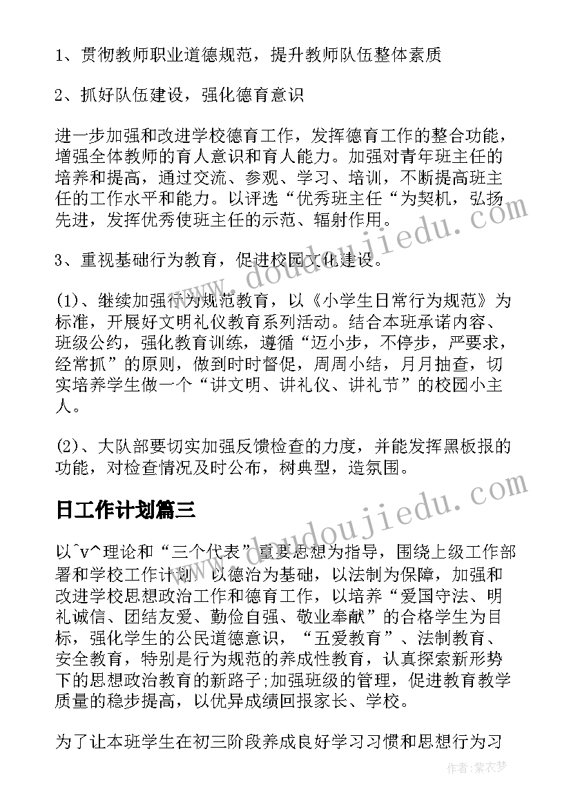 最新日工作计划 德育工作计划详情表(优质5篇)