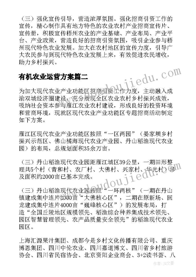 最新有机农业运营方案(模板5篇)