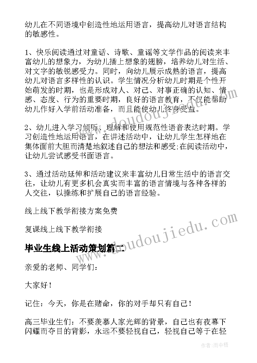 2023年毕业生线上活动策划 五年级语文线上与线下教学衔接计划方案(大全5篇)