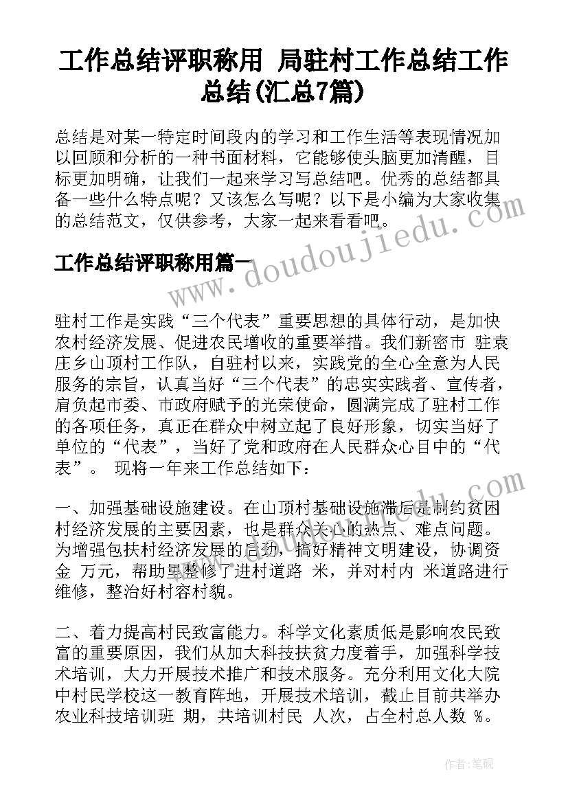 工作总结评职称用 局驻村工作总结工作总结(汇总7篇)