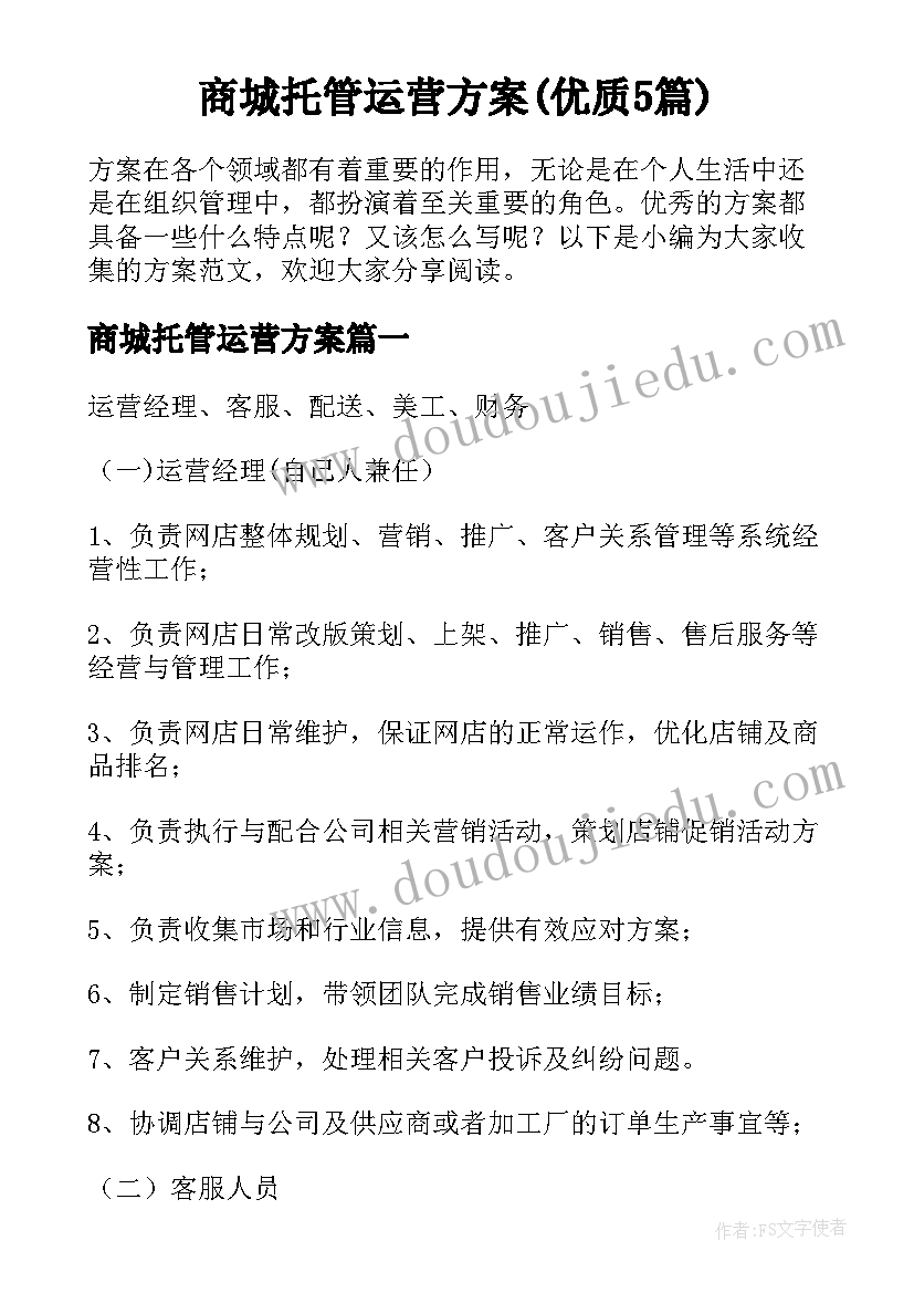 商城托管运营方案(优质5篇)