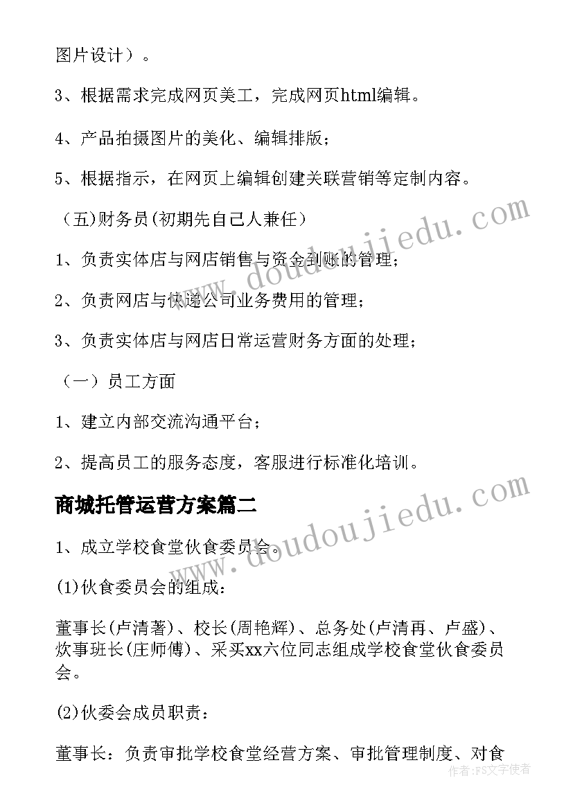 商城托管运营方案(优质5篇)